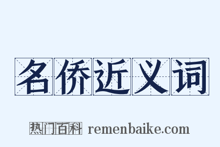 名侨近义词是什么意思的图片
